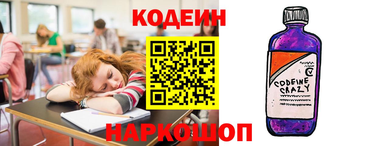 Кодеин напиток Lean (лин)  Вход с VPN  Электрогорск  Codein Purple Drank 