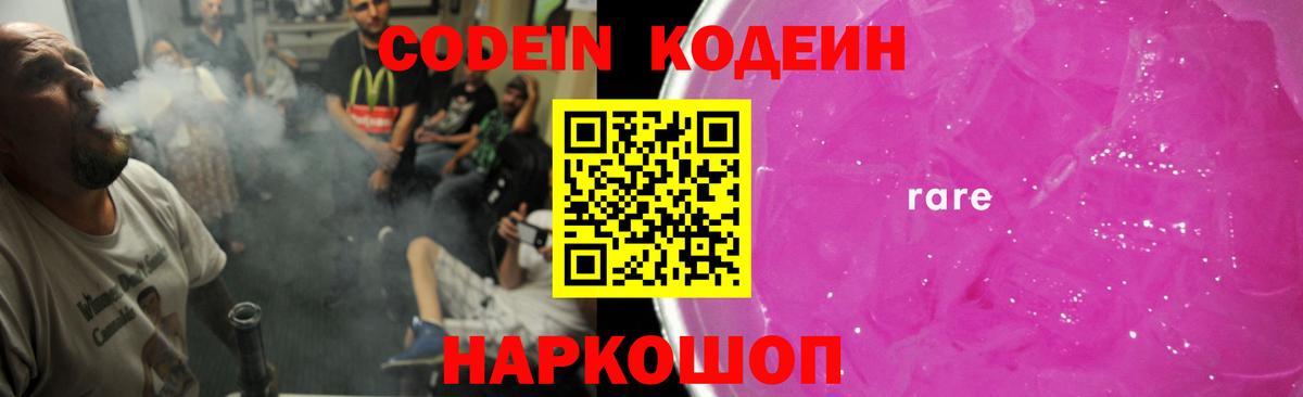 Кодеин Purple Drank Электрогорск